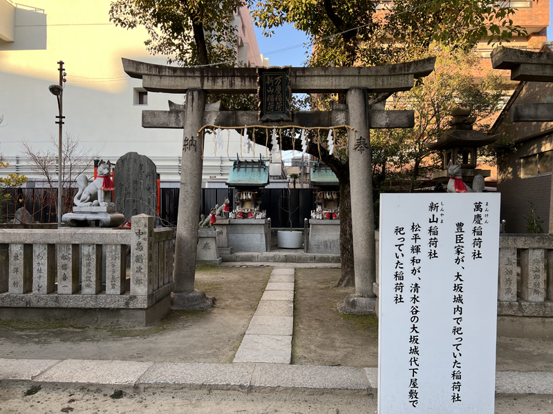 万慶稲荷神社と新山稲荷神社